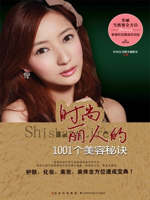 cover image of 时尚丽人的1001个美容秘密